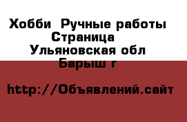  Хобби. Ручные работы - Страница 2 . Ульяновская обл.,Барыш г.